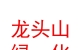 青海龍頭山綠化有限公司