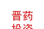 山西晉藥投資集團(tuán)有限公司