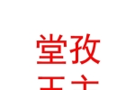 西藏堂孜玉主服飾有限公司