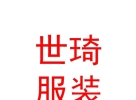 內(nèi)蒙古世琦服裝有限公司