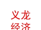 內(nèi)蒙古義龍國際經(jīng)濟技術(shù)合作有限公司