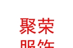 西安聚榮服飾有限公司
