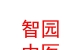 山西智園中醫(yī)文化傳播有限公司
