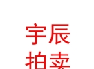 內(nèi)蒙古宇辰拍賣有限公司