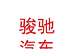 呼倫貝爾駿馳汽車(chē)銷(xiāo)售有限公司