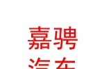 青海嘉騁汽車服務(wù)有限公司