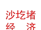 內(nèi)蒙古沙圪堵經(jīng)濟技術(shù)開發(fā)區(qū)興達化工廠