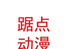 內(nèi)蒙古踞點(diǎn)動(dòng)漫文化傳播發(fā)展有限責(zé)任公司