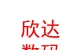 山西欣達(dá)數(shù)碼科技有限公司