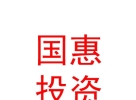 內(nèi)蒙古國惠投資集團有限公司