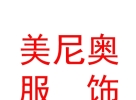 西藏美尼奧服飾商貿(mào)有限公司