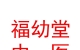 山西福幼堂中醫(yī)文化傳播有限公司