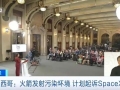 火箭發(fā)射污染邊境環(huán)境！墨西哥政府計(jì)劃起訴SpaceX
