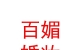 互助縣百媚婚妝設(shè)計(jì)店
