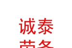 內蒙古誠泰勞務有限責任公司