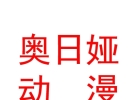 內(nèi)蒙古奧日婭動(dòng)漫軟件開發(fā)有限公司