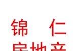 太原錦仁房地產(chǎn)經(jīng)紀(jì)有限公司