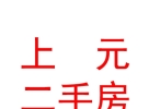 運(yùn)城市上元二手房咨詢有限公司