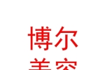 內(nèi)蒙古博爾美容科技有限責(zé)任公司