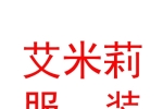 內(nèi)蒙古艾米莉服裝有限公司