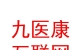內(nèi)蒙古九醫(yī)康互聯(lián)網(wǎng)醫(yī)院有限公司