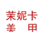 內(nèi)蒙古茉妮卡美甲美睫有限責任公司