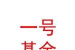 烏魯木齊經開新動能企業(yè)紓困一號基金合伙企業(yè)（有限合伙）