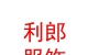西藏利郎服飾有限公司