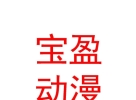 內(nèi)蒙古寶盈動(dòng)漫科技有限公司