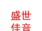 內(nèi)蒙古盛世佳音數(shù)碼影視制作有限公司