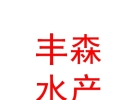 青海豐森生態(tài)水產(chǎn)有限公司