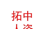 新疆拓中人力資源有限公司