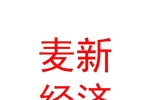 內(nèi)蒙古麥新經(jīng)濟發(fā)展有限公司