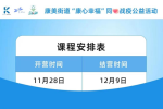 兩江新區(qū)康美街道推出同心戰(zhàn)疫直播課程