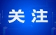 蘭州新區(qū)政務(wù)服務(wù)業(yè)務(wù)倡導(dǎo) “網(wǎng)上辦、掌上辦、郵寄辦”