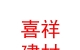 山西省喜祥建材有限公司