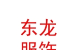 內(nèi)蒙古東龍服裝服飾有限公司
