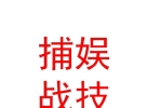 內(nèi)蒙古捕娛戰(zhàn)技動(dòng)漫科技有限公司