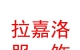 西藏拉嘉洛服飾有限公司