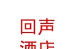 石河子市回聲酒店有限公司