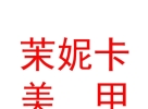 內(nèi)蒙古茉妮卡美甲美睫有限責任公司