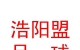 山西浩陽盟足球俱樂部有限公司