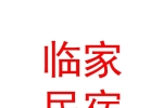西寧市城中區(qū)臨家民宿