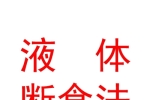 什么是液斷？