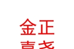 鄂爾多斯市金正嘉堯股權投資基金管理有限公司