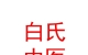 山西白氏中醫(yī)外科有限公司