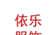 內(nèi)蒙古依樂服飾有限公司