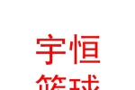 長治市宇恒籃球俱樂部有限公司