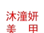內(nèi)蒙古沐潼妍美甲美睫美容有限公司