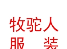 內(nèi)蒙古牧駝人服裝有限公司